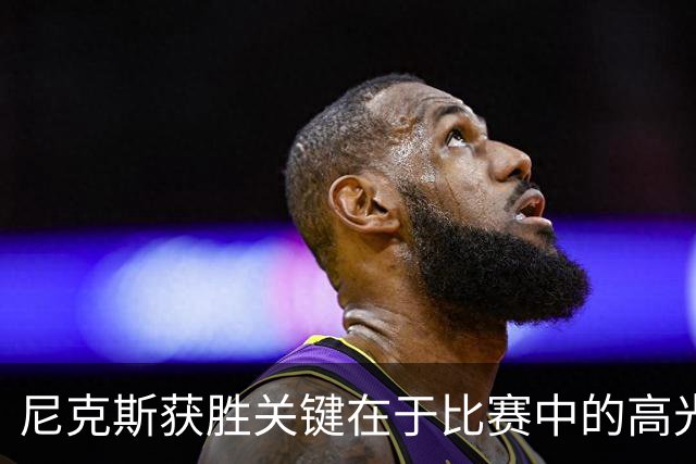 尼克斯获胜关键在于比赛中的高光时刻