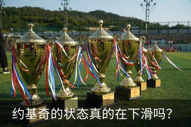 约基奇的状态真的在下滑吗？