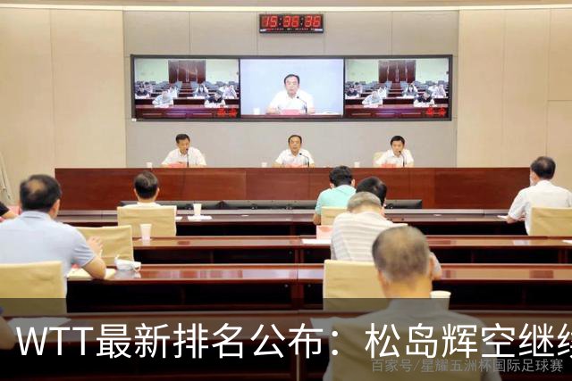WTT最新排名公布：松岛辉空继续领跑 王楚钦5位 王曼昱居女单首位